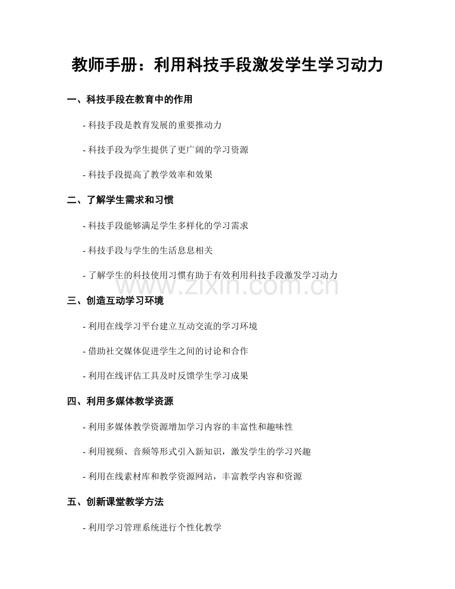 教师手册：利用科技手段激发学生学习动力.docx_第1页