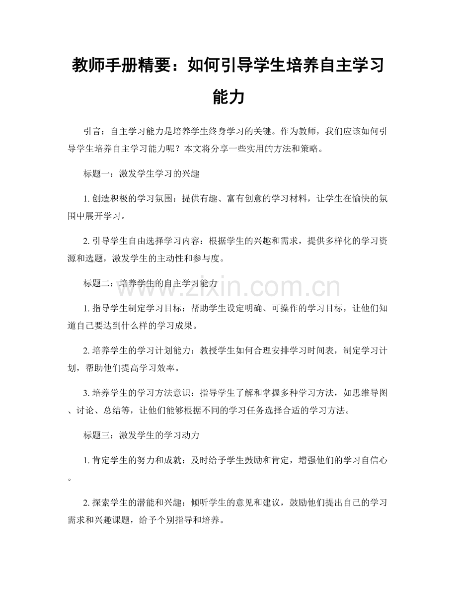 教师手册精要：如何引导学生培养自主学习能力.docx_第1页