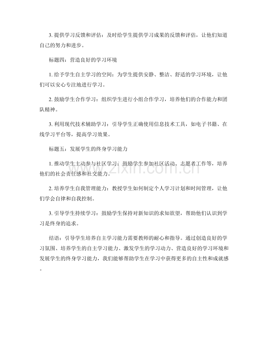 教师手册精要：如何引导学生培养自主学习能力.docx_第2页