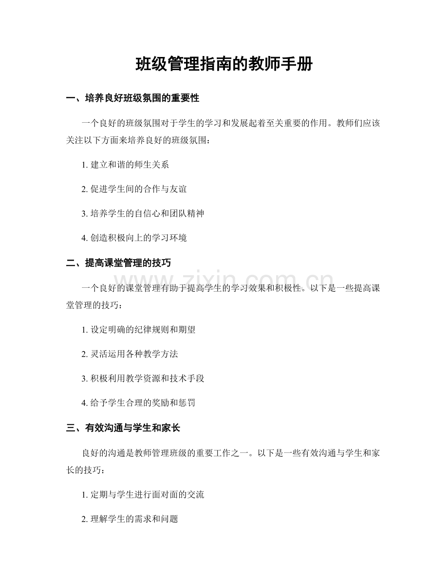 班级管理指南的教师手册.docx_第1页