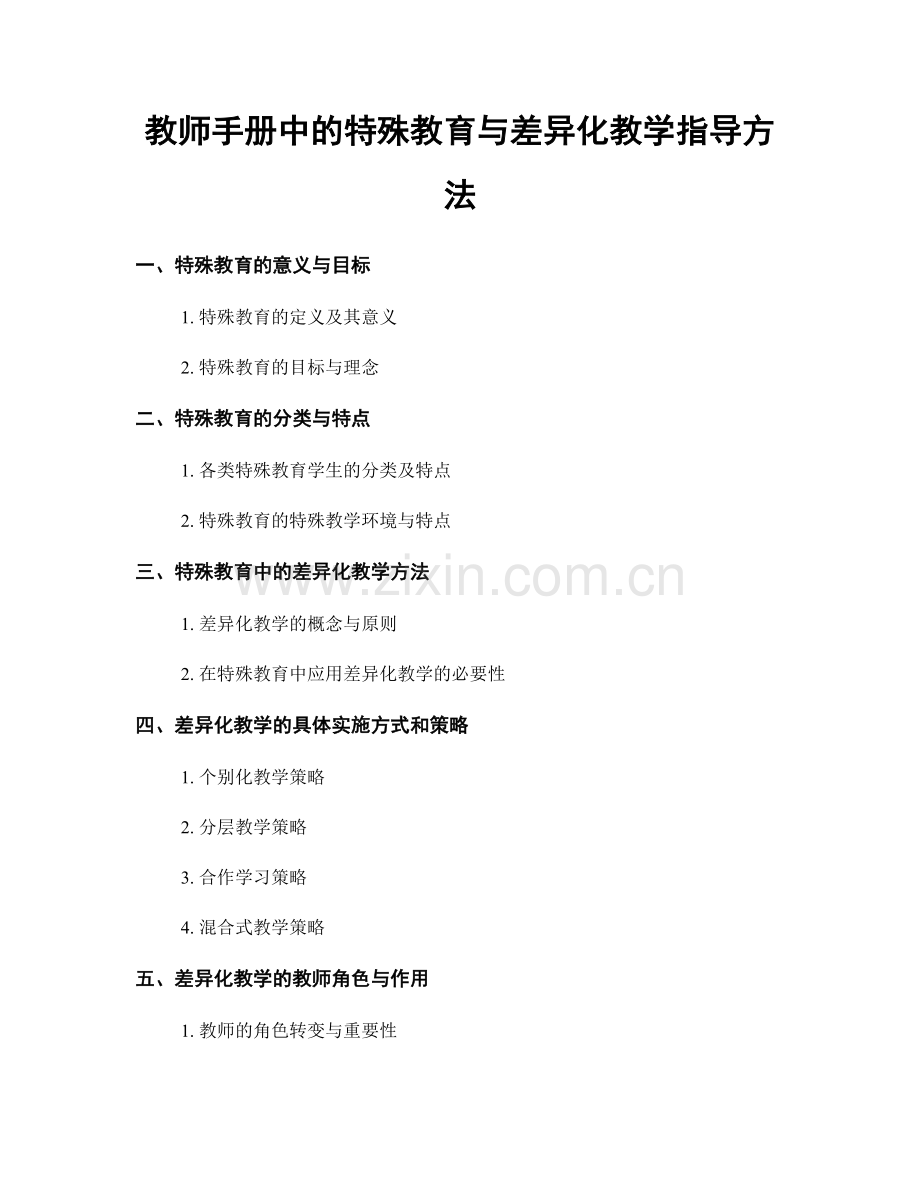 教师手册中的特殊教育与差异化教学指导方法.docx_第1页