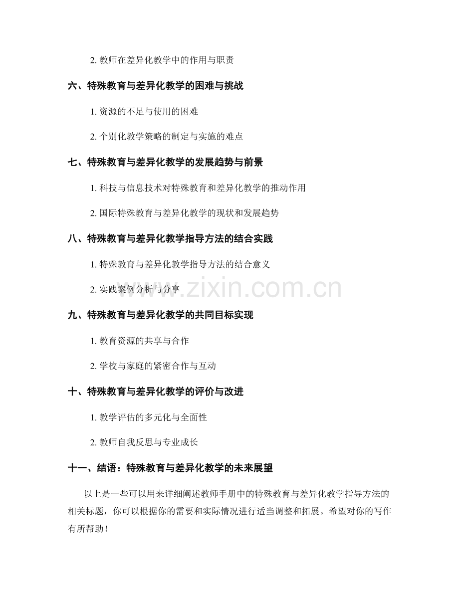 教师手册中的特殊教育与差异化教学指导方法.docx_第2页