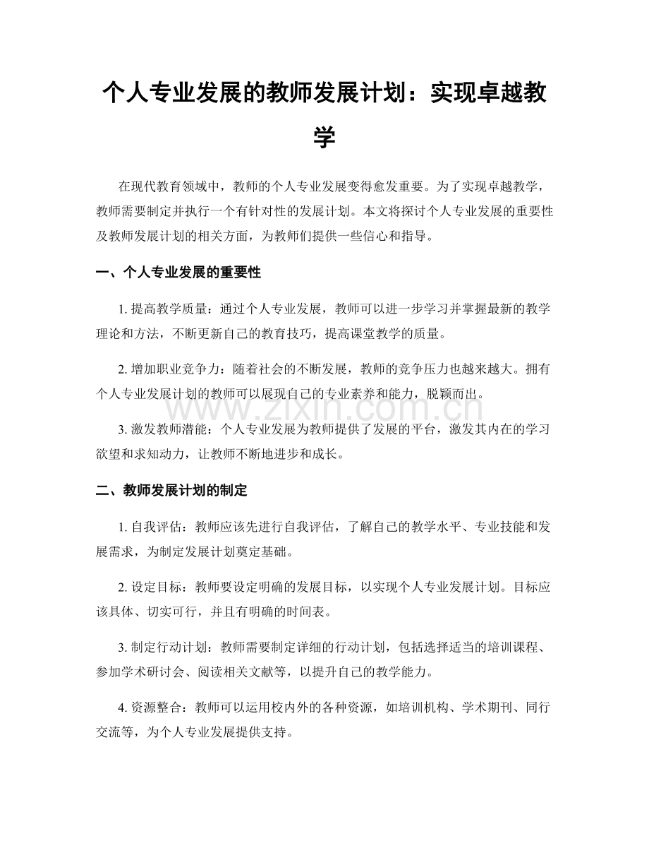 个人专业发展的教师发展计划：实现卓越教学.docx_第1页