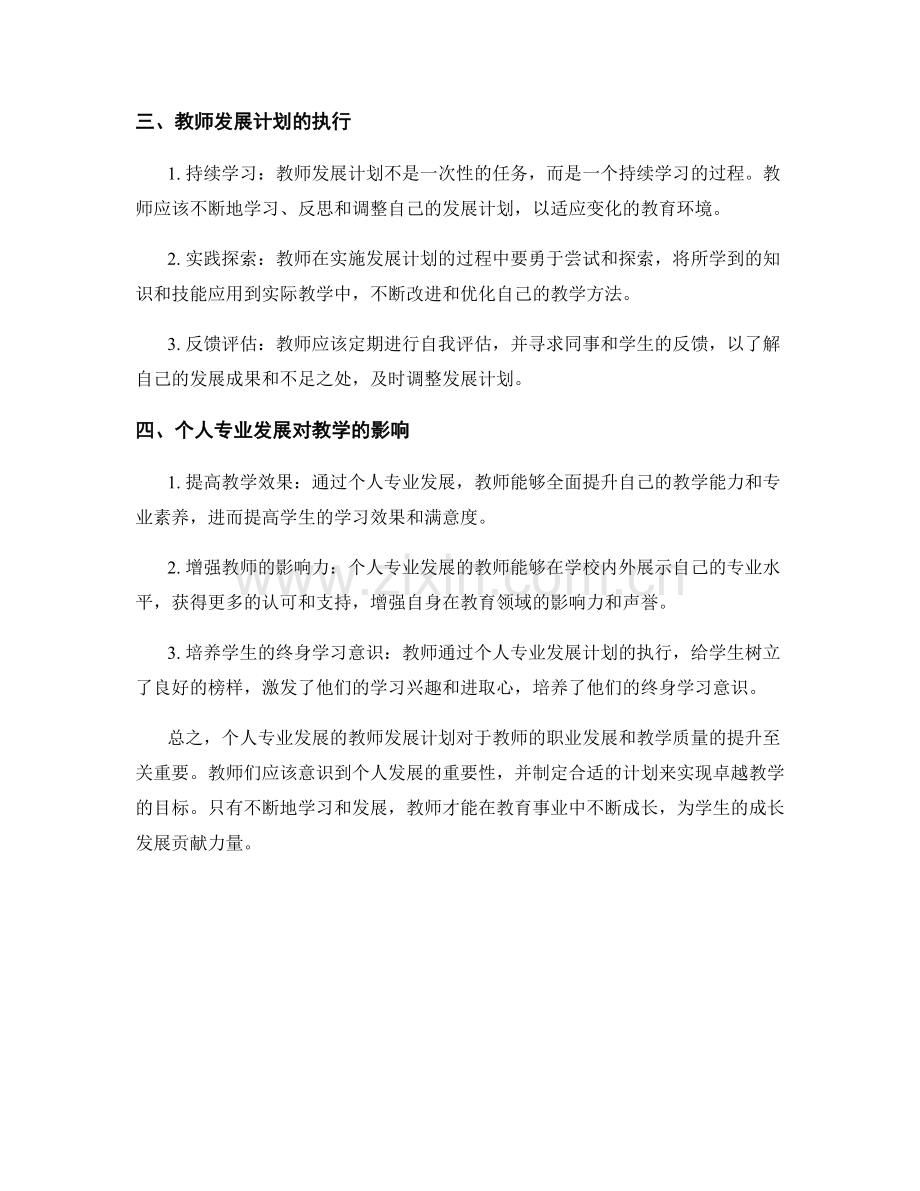 个人专业发展的教师发展计划：实现卓越教学.docx_第2页