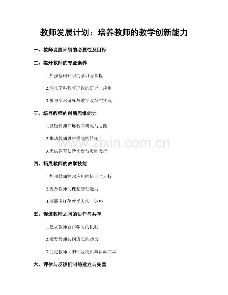 教师发展计划：培养教师的教学创新能力.docx_第1页