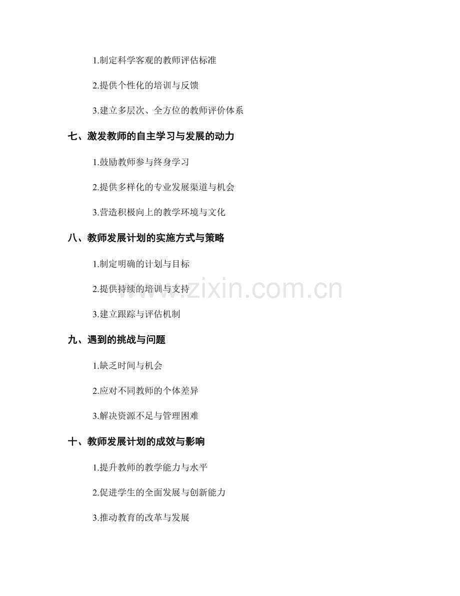 教师发展计划：培养教师的教学创新能力.docx_第2页