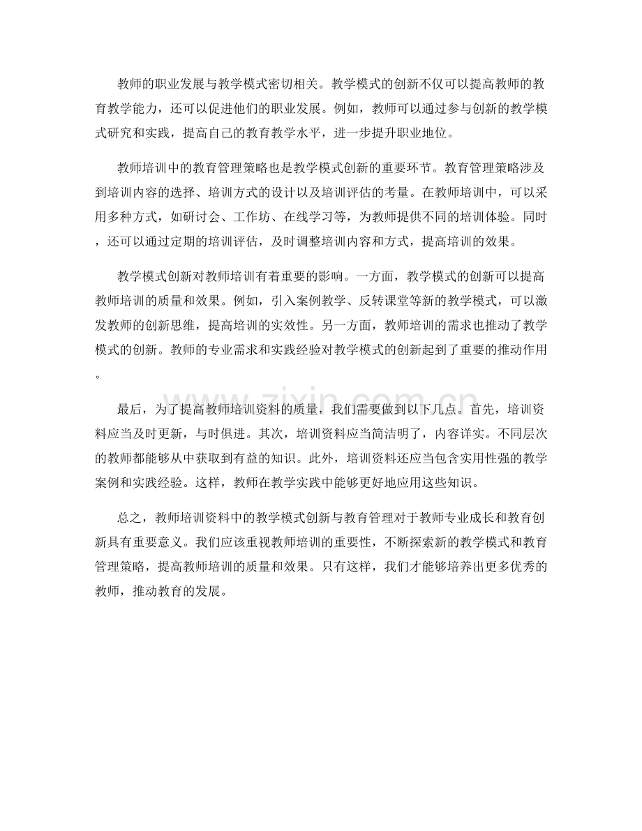 教师培训资料中的教学模式创新与教育管理.docx_第2页