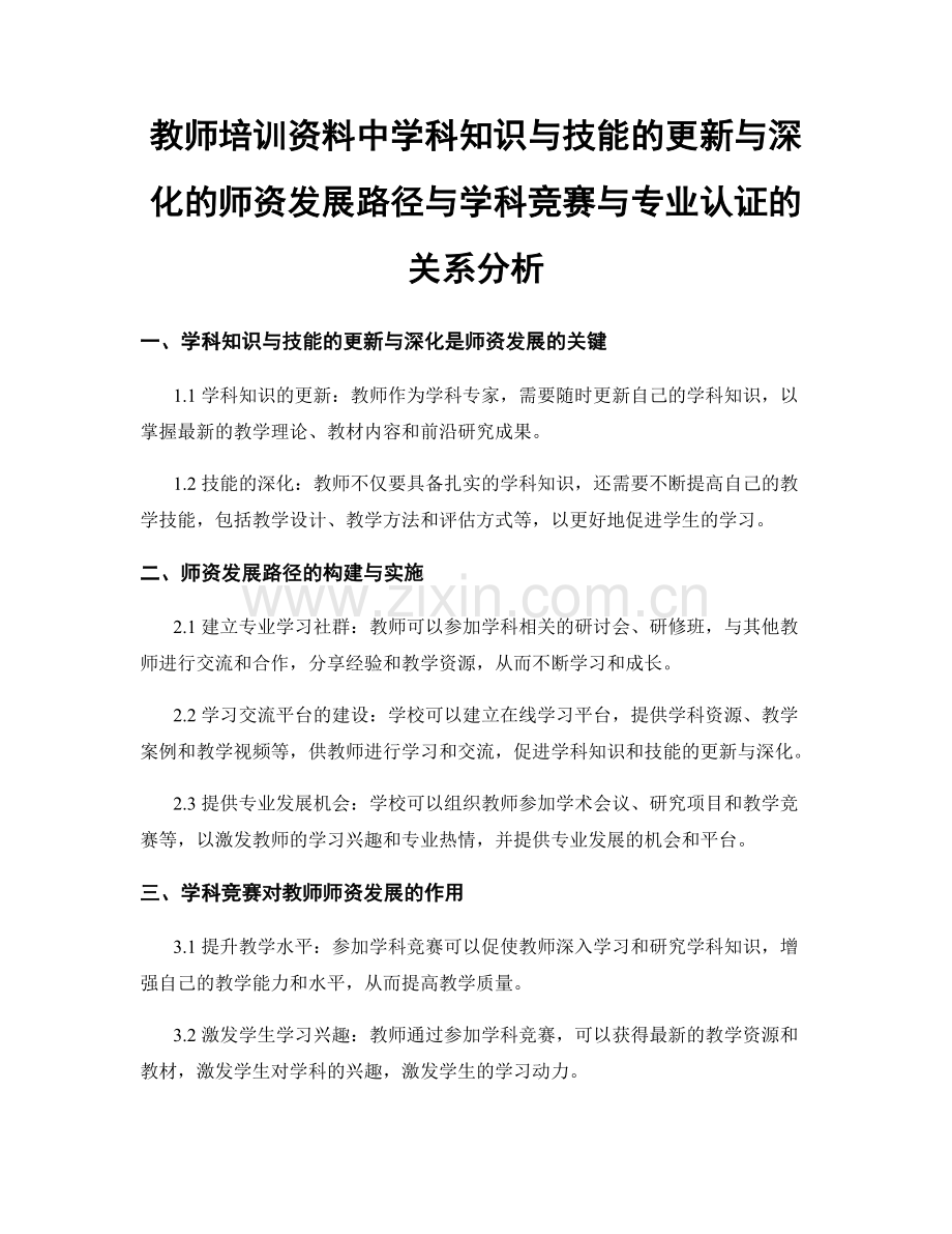 教师培训资料中学科知识与技能的更新与深化的师资发展路径与学科竞赛与专业认证的关系分析.docx_第1页