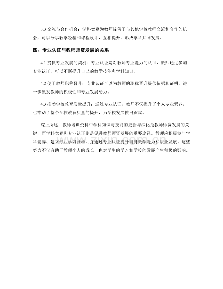 教师培训资料中学科知识与技能的更新与深化的师资发展路径与学科竞赛与专业认证的关系分析.docx_第2页