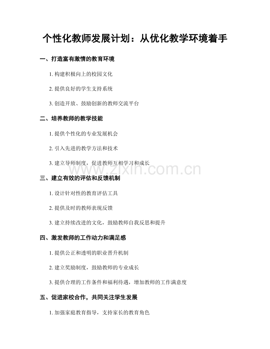 个性化教师发展计划：从优化教学环境着手.docx_第1页