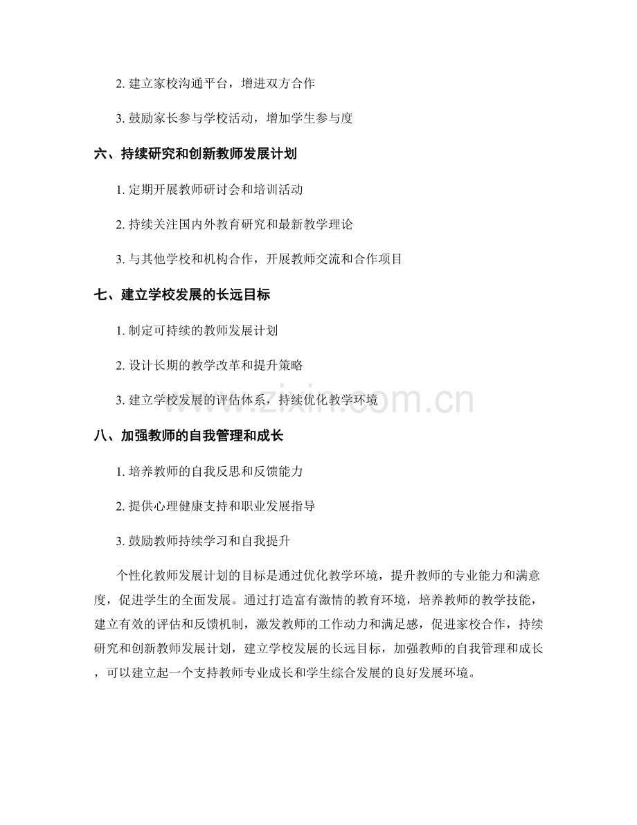 个性化教师发展计划：从优化教学环境着手.docx_第2页