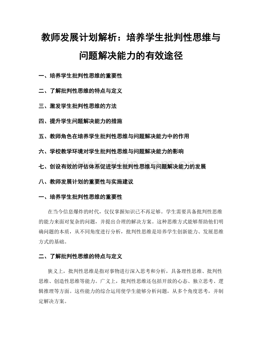 教师发展计划解析：培养学生批判性思维与问题解决能力的有效途径.docx_第1页