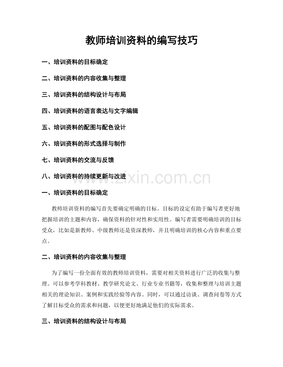 教师培训资料的编写技巧.docx_第1页