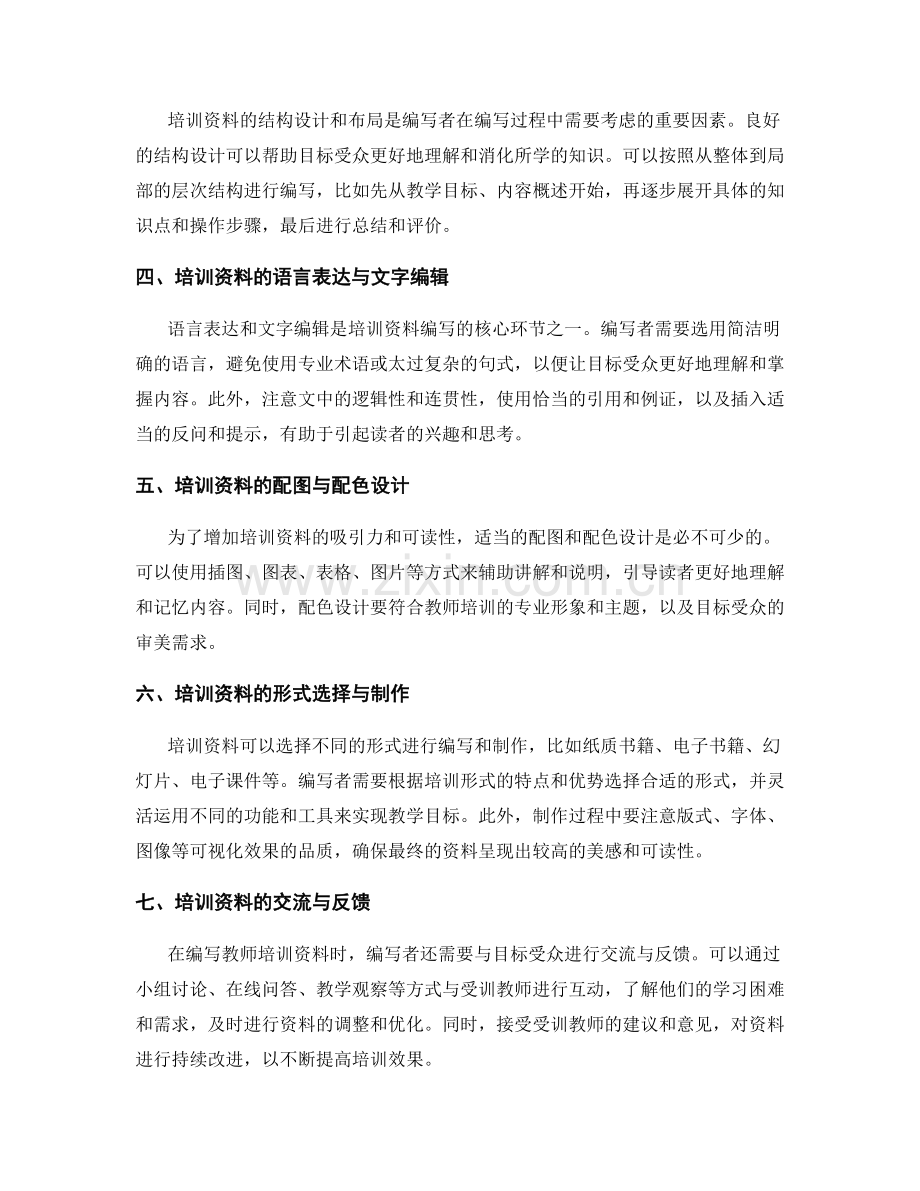 教师培训资料的编写技巧.docx_第2页