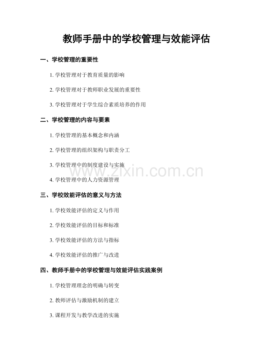 教师手册中的学校管理与效能评估.docx_第1页