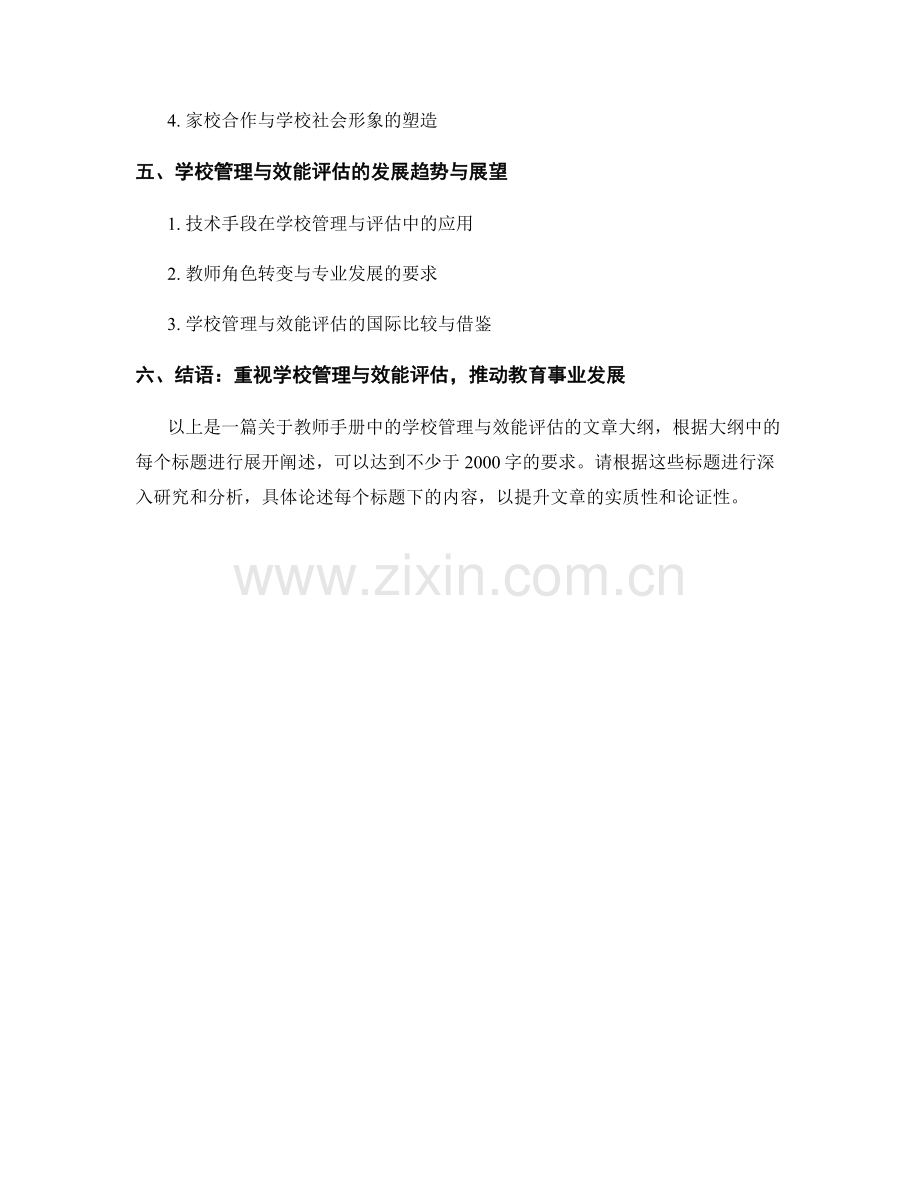 教师手册中的学校管理与效能评估.docx_第2页