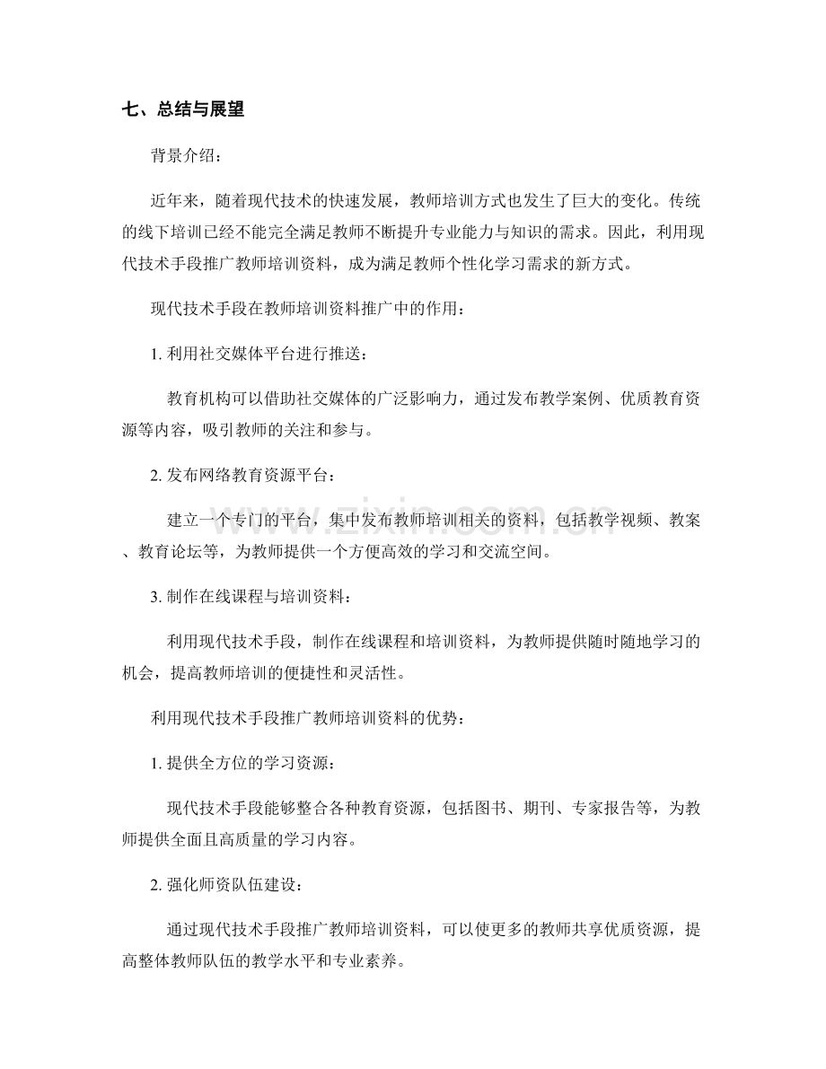 利用现代技术手段的教师培训资料推广.docx_第2页