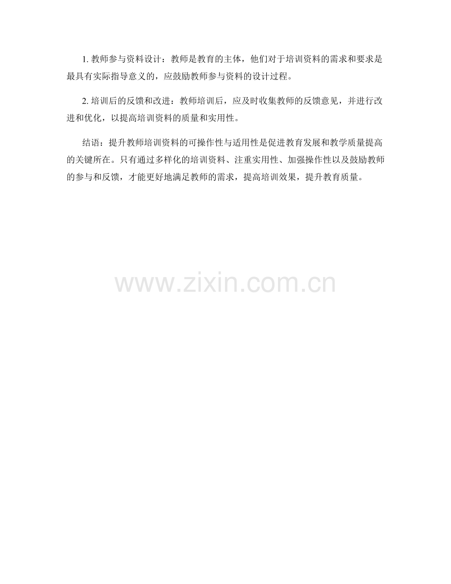 提升教师培训资料的可操作性与适用性.docx_第2页