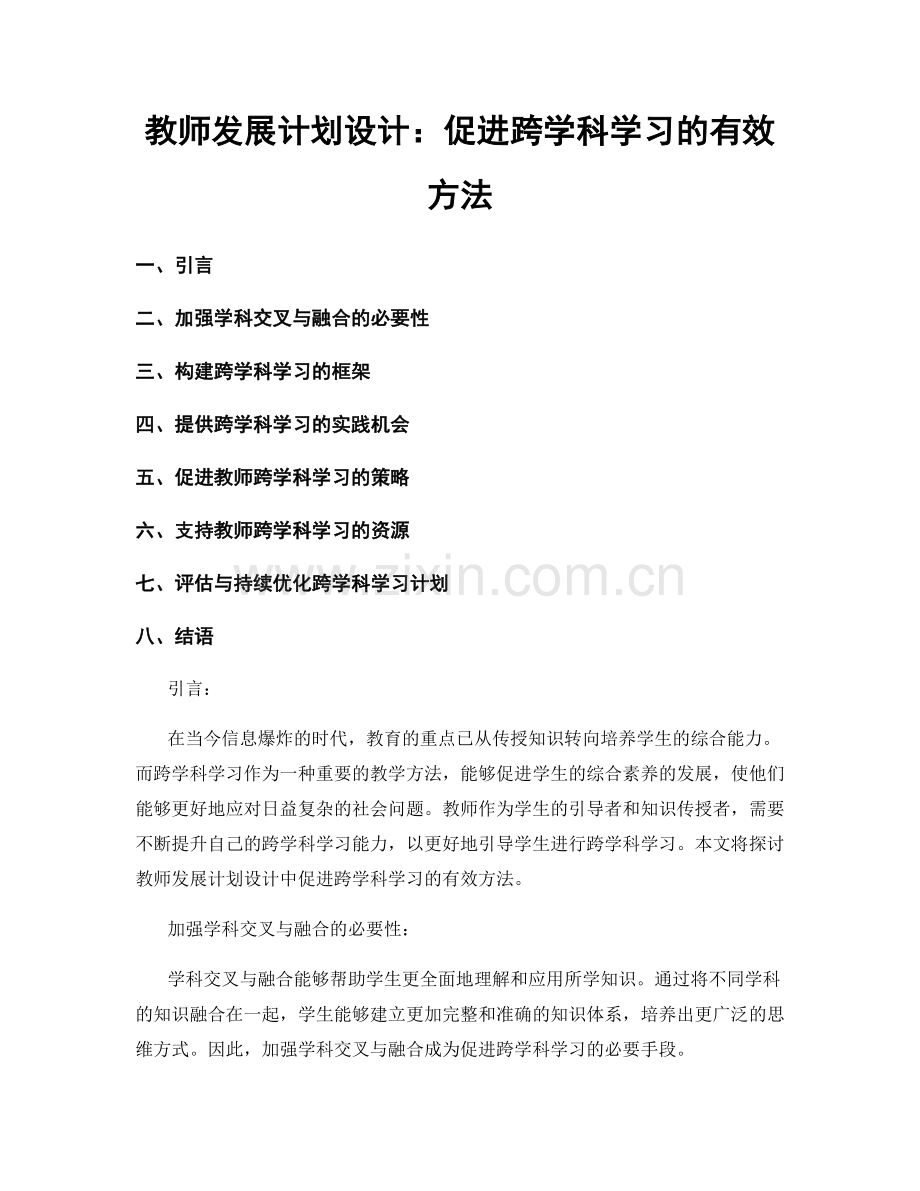 教师发展计划设计：促进跨学科学习的有效方法.docx_第1页