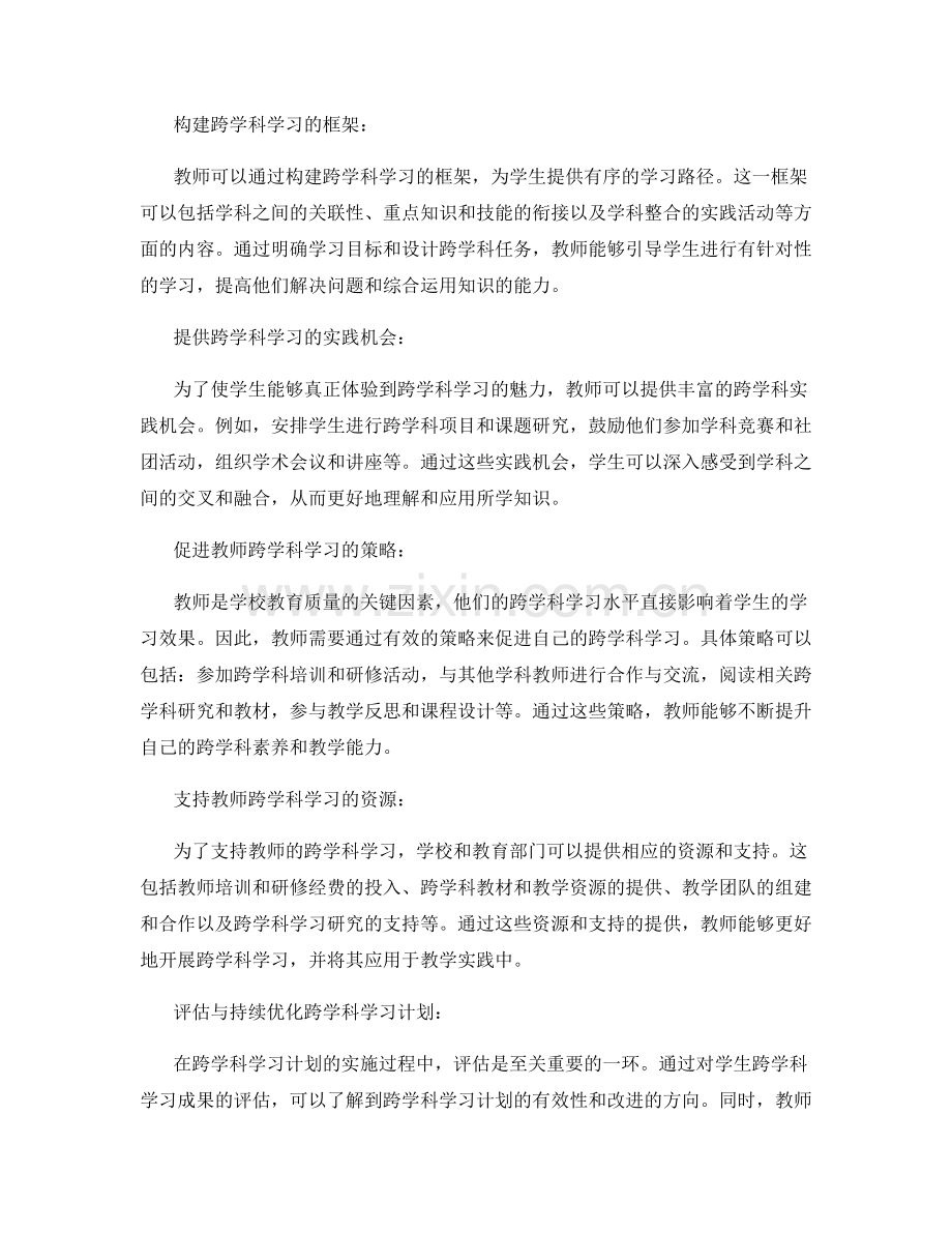 教师发展计划设计：促进跨学科学习的有效方法.docx_第2页