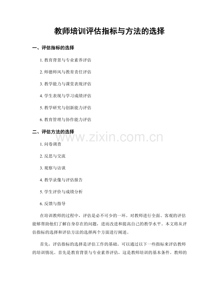 教师培训评估指标与方法的选择.docx_第1页