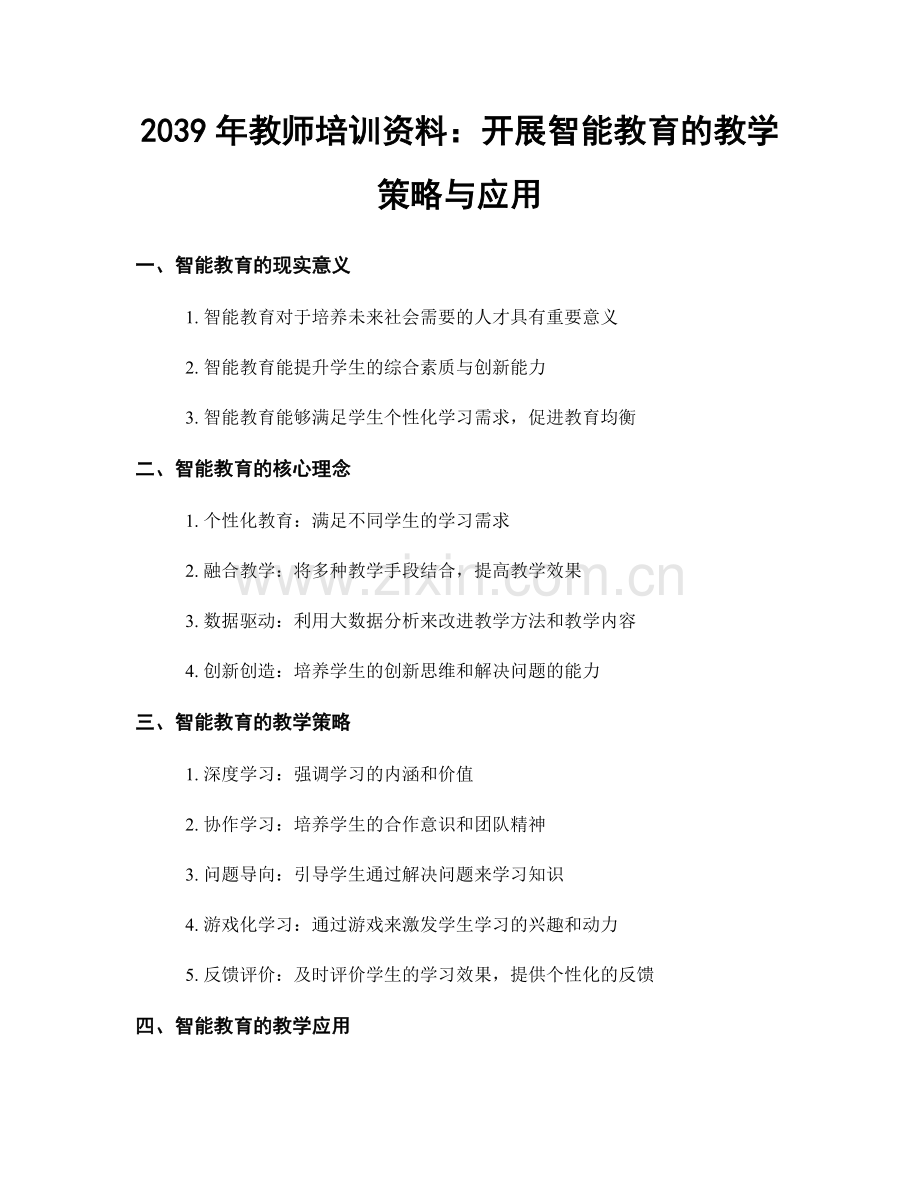 2039年教师培训资料：开展智能教育的教学策略与应用.docx_第1页