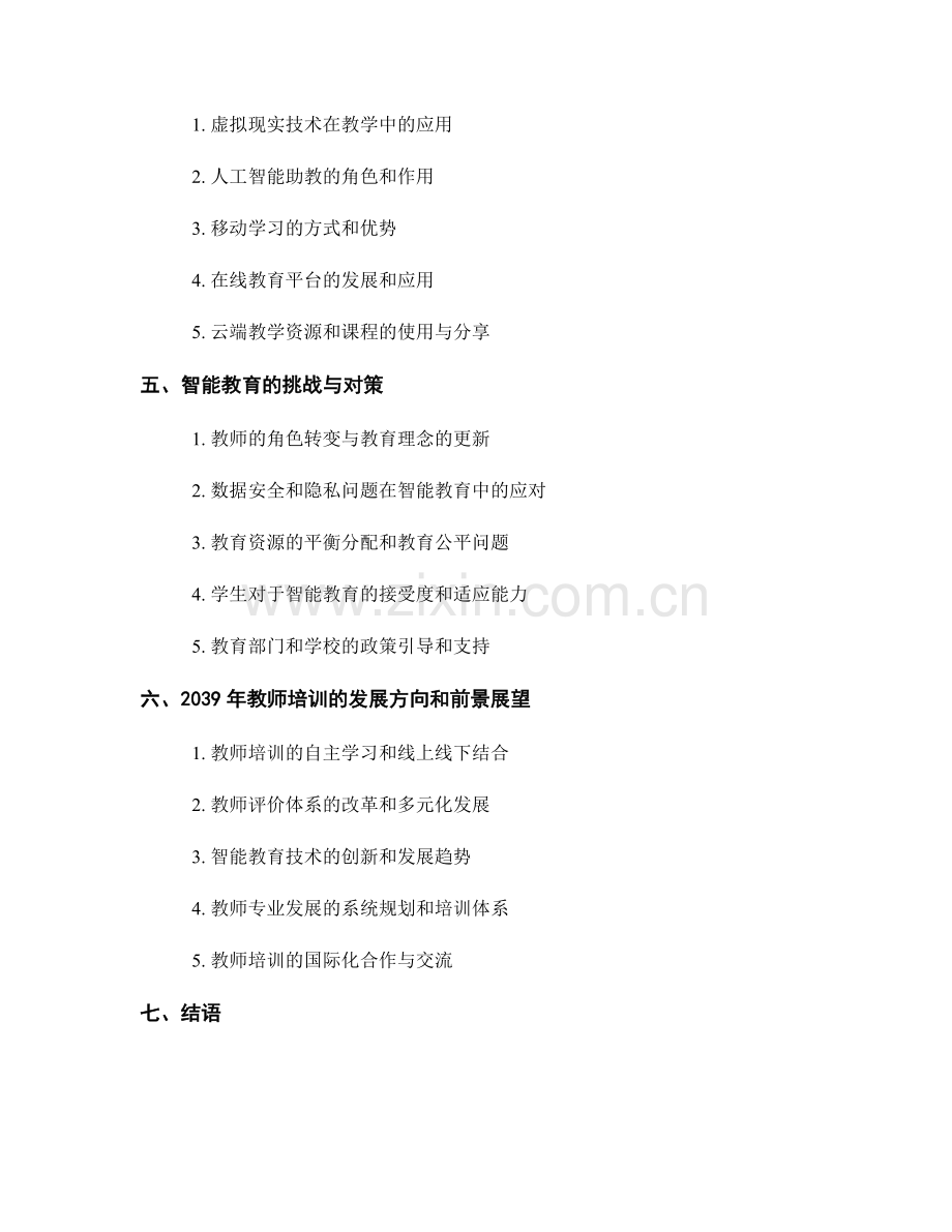 2039年教师培训资料：开展智能教育的教学策略与应用.docx_第2页