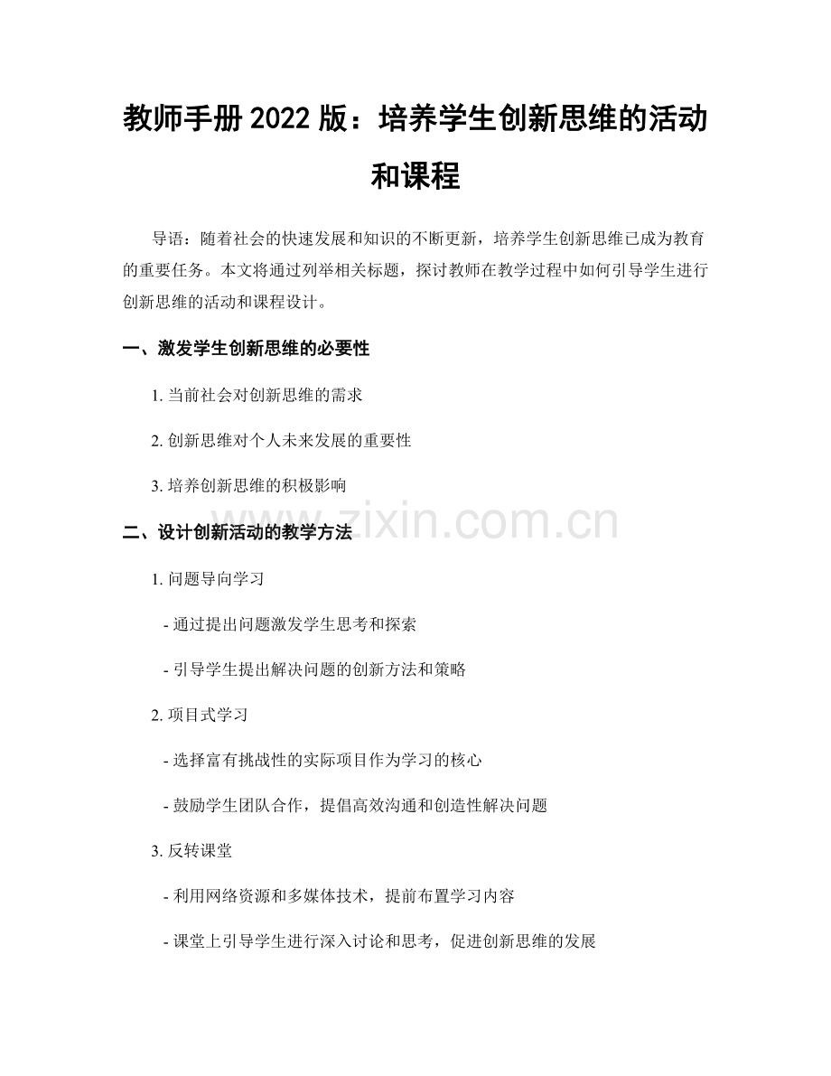 教师手册2022版：培养学生创新思维的活动和课程.docx_第1页