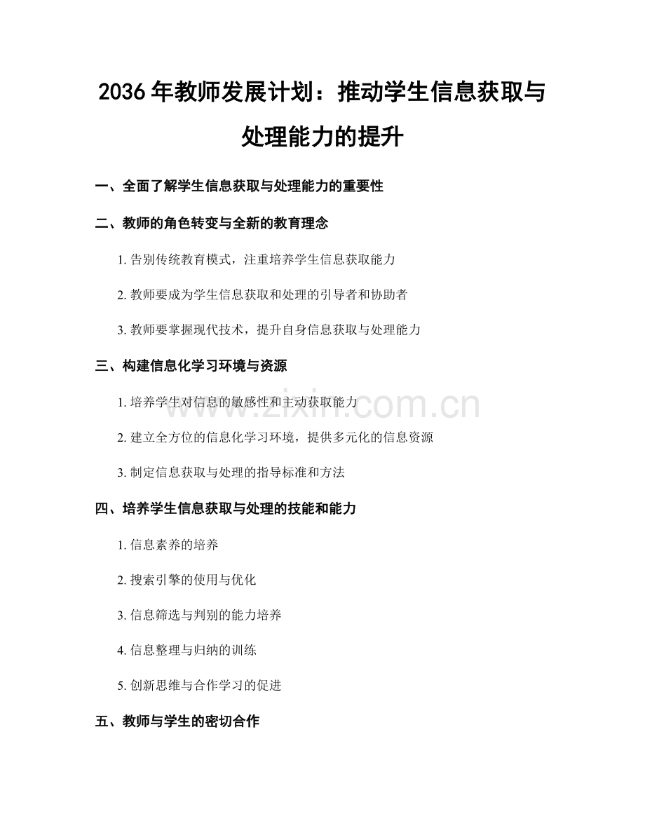 2036年教师发展计划：推动学生信息获取与处理能力的提升.docx_第1页