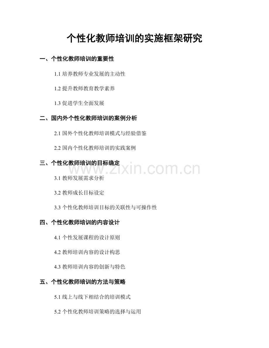 个性化教师培训的实施框架研究.docx_第1页