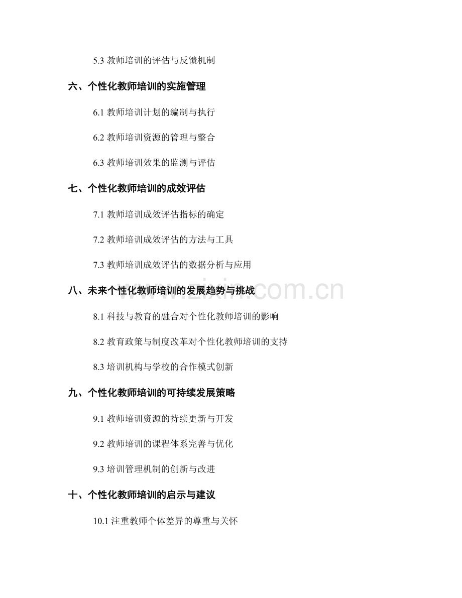 个性化教师培训的实施框架研究.docx_第2页