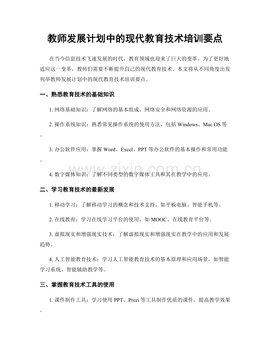 教师发展计划中的现代教育技术培训要点.docx_第1页