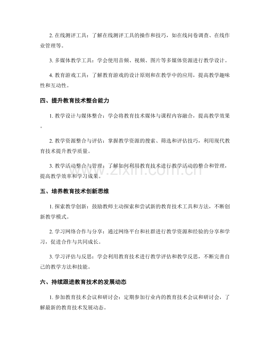 教师发展计划中的现代教育技术培训要点.docx_第2页