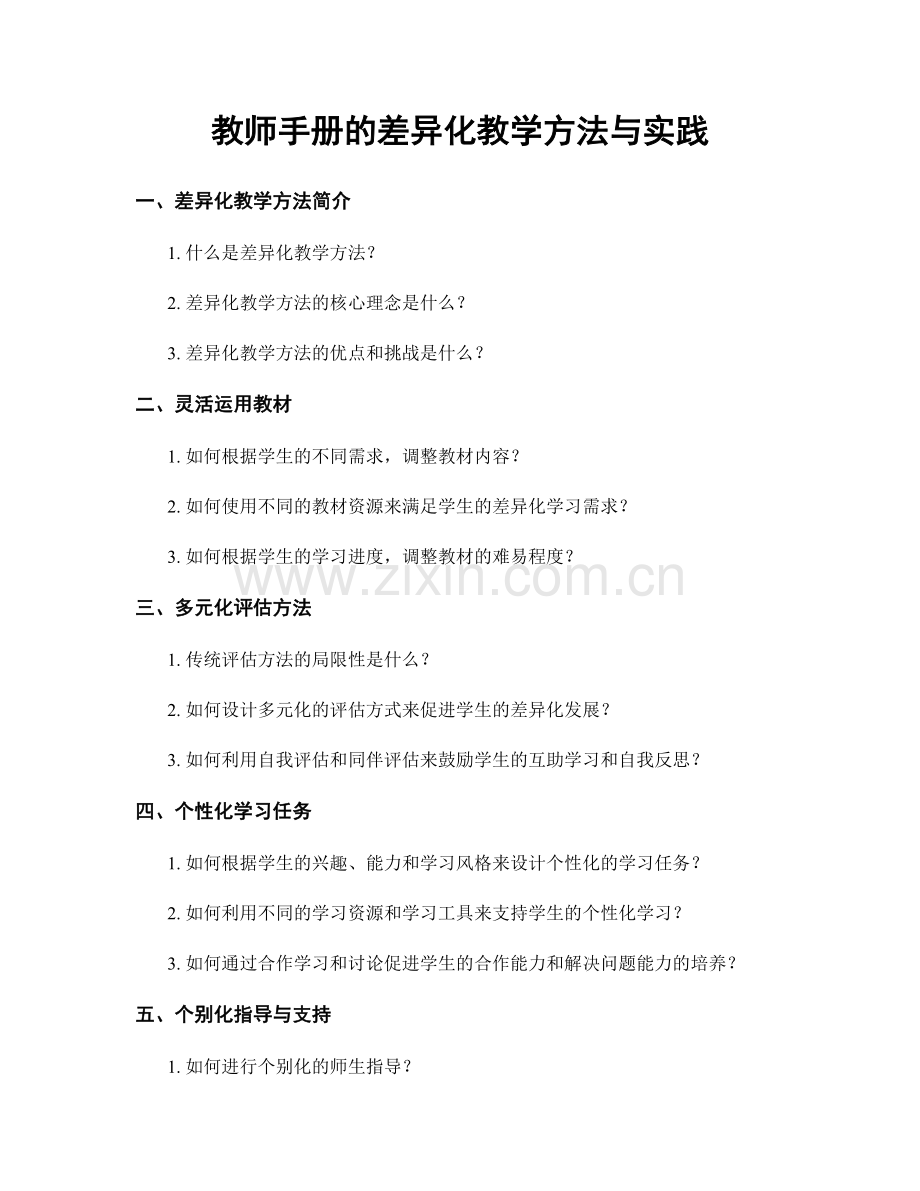 教师手册的差异化教学方法与实践.docx_第1页