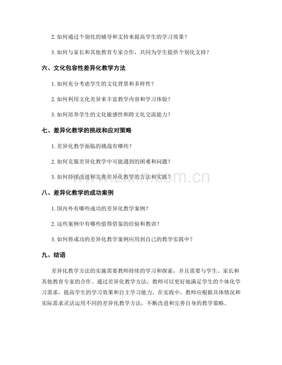 教师手册的差异化教学方法与实践.docx_第2页