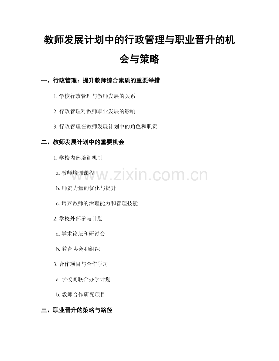 教师发展计划中的行政管理与职业晋升的机会与策略.docx_第1页