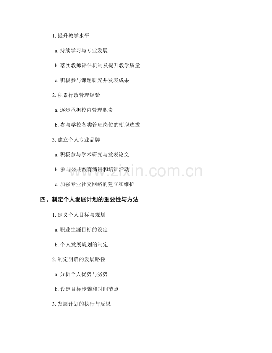 教师发展计划中的行政管理与职业晋升的机会与策略.docx_第2页