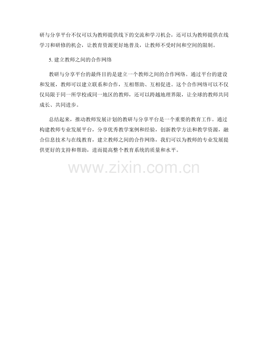 推动教师发展计划的教研与分享平台.docx_第2页