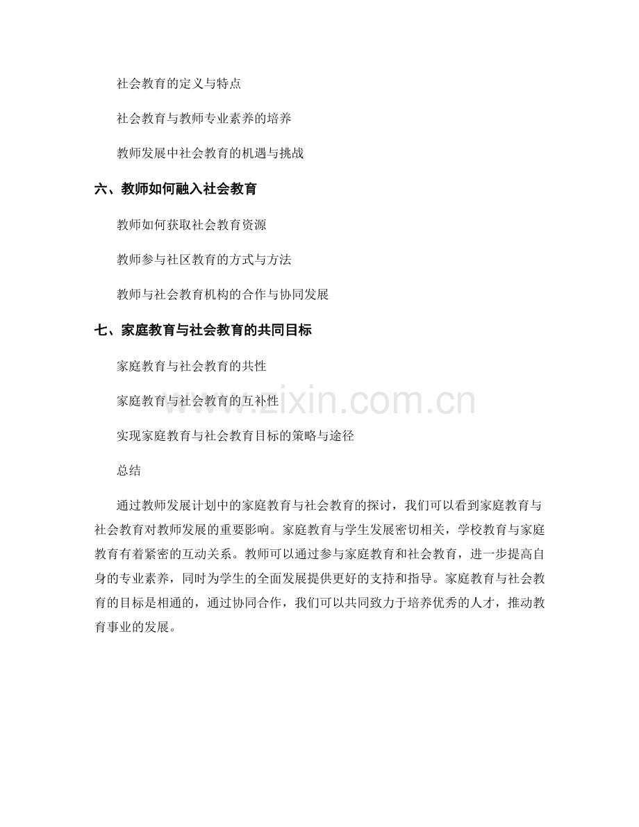 教师发展计划中的家庭教育与社会教育.docx_第2页