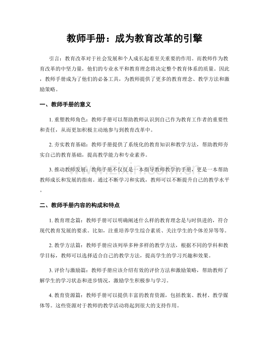 教师手册：成为教育改革的引擎.docx_第1页