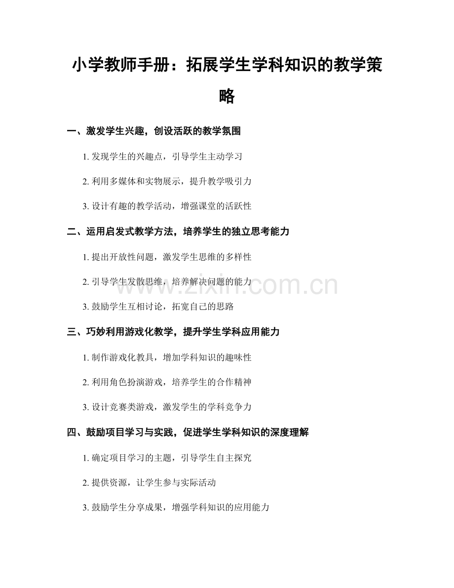 小学教师手册：拓展学生学科知识的教学策略.docx_第1页