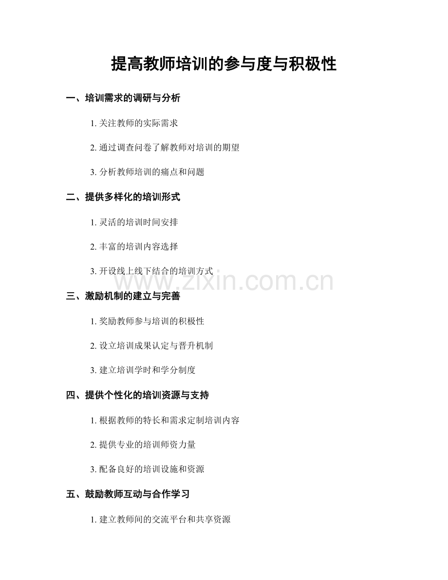 提高教师培训的参与度与积极性.docx_第1页