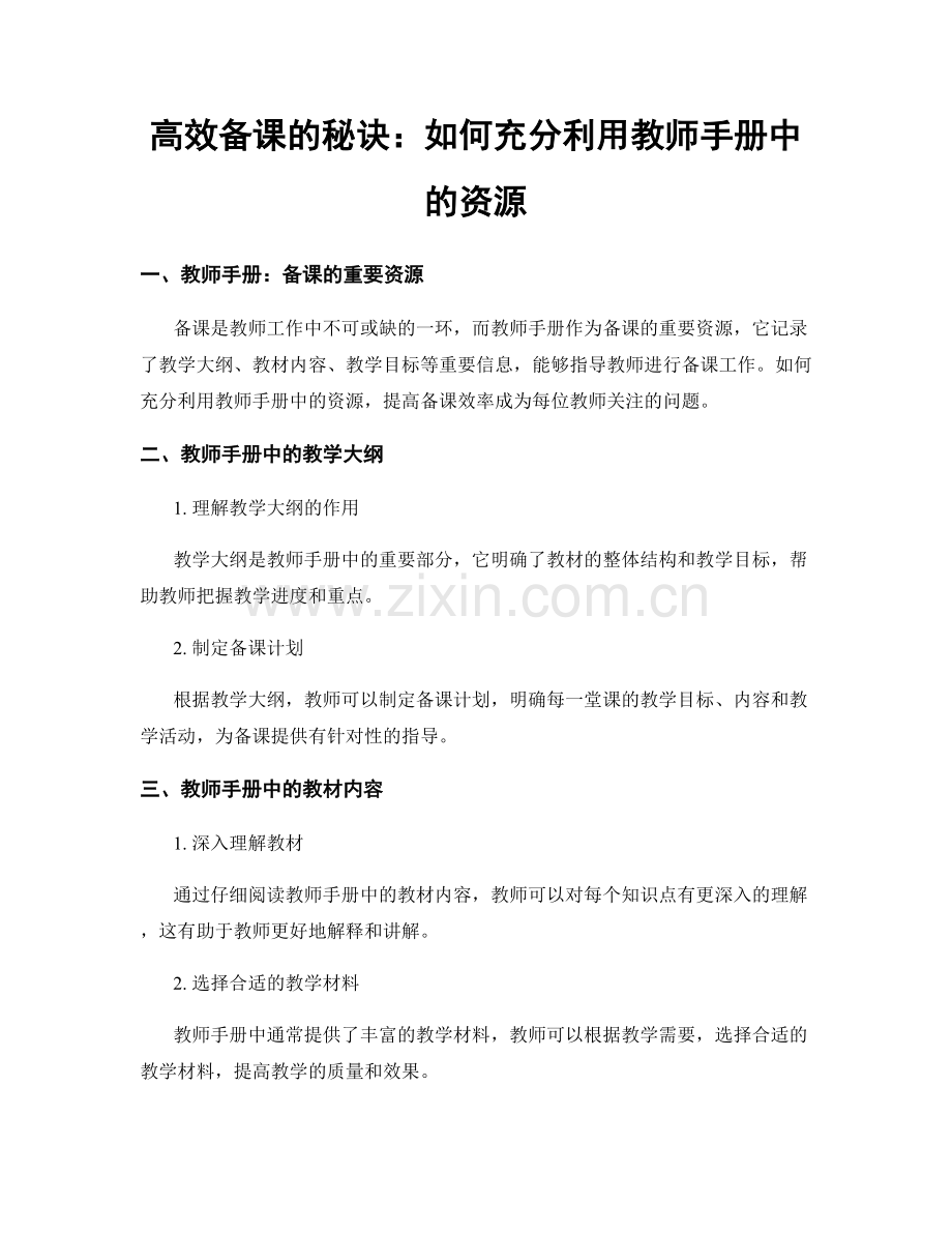 高效备课的秘诀：如何充分利用教师手册中的资源.docx_第1页