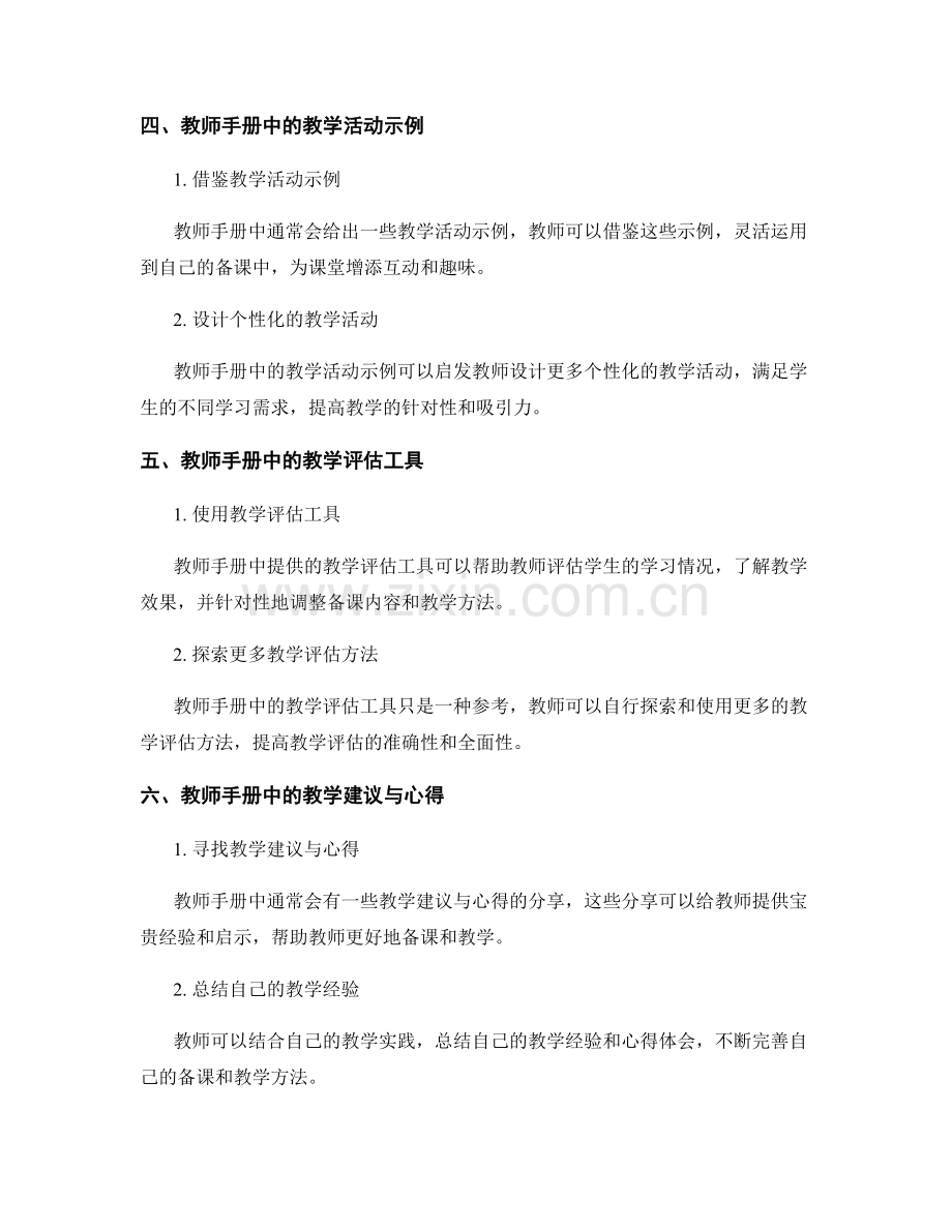 高效备课的秘诀：如何充分利用教师手册中的资源.docx_第2页