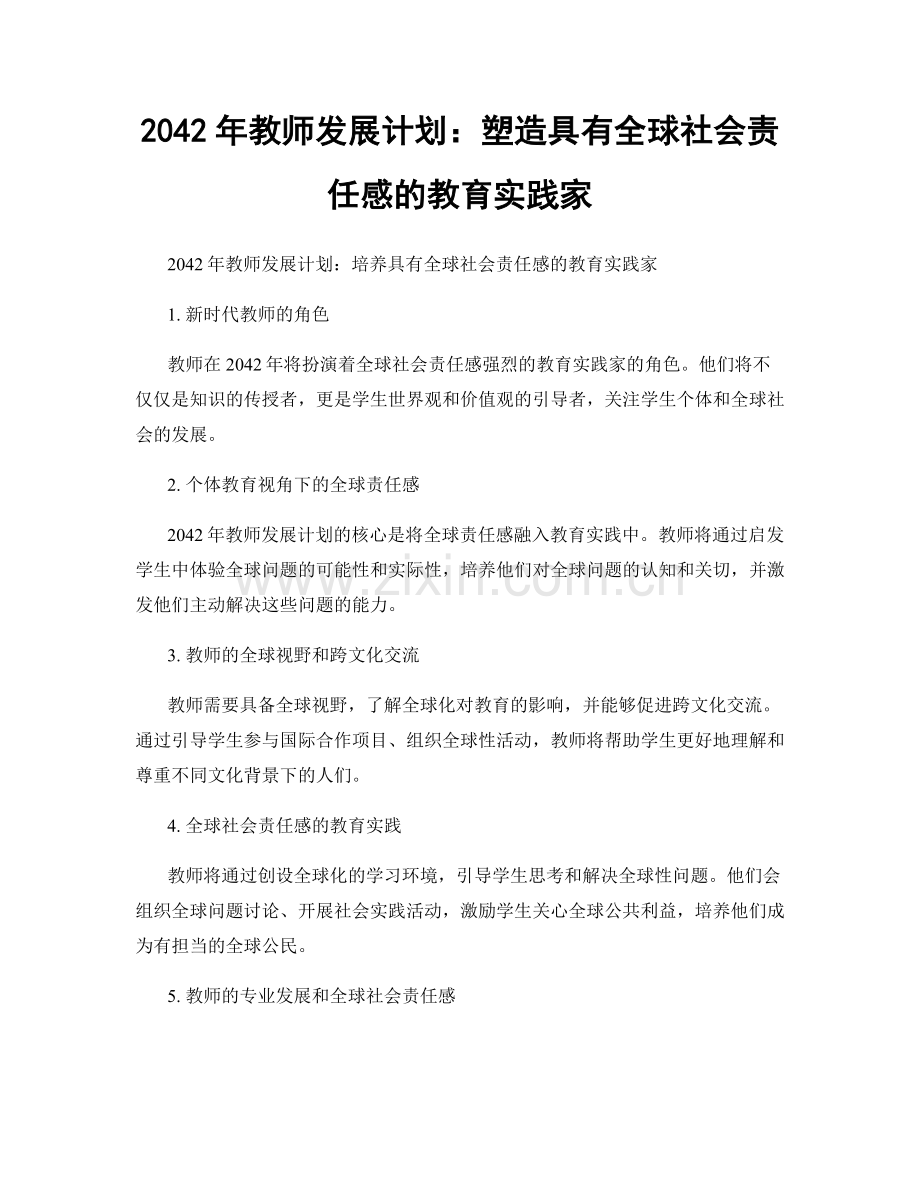 2042年教师发展计划：塑造具有全球社会责任感的教育实践家.docx_第1页