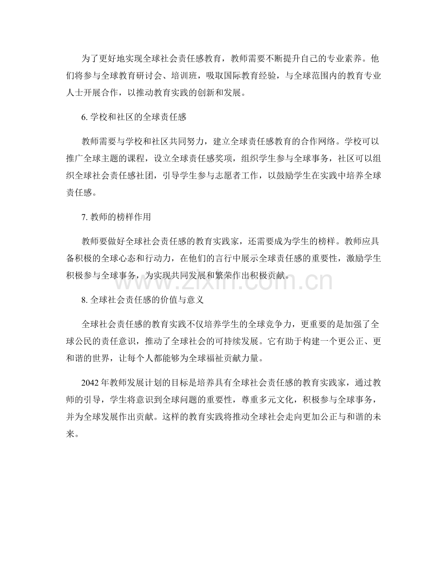 2042年教师发展计划：塑造具有全球社会责任感的教育实践家.docx_第2页