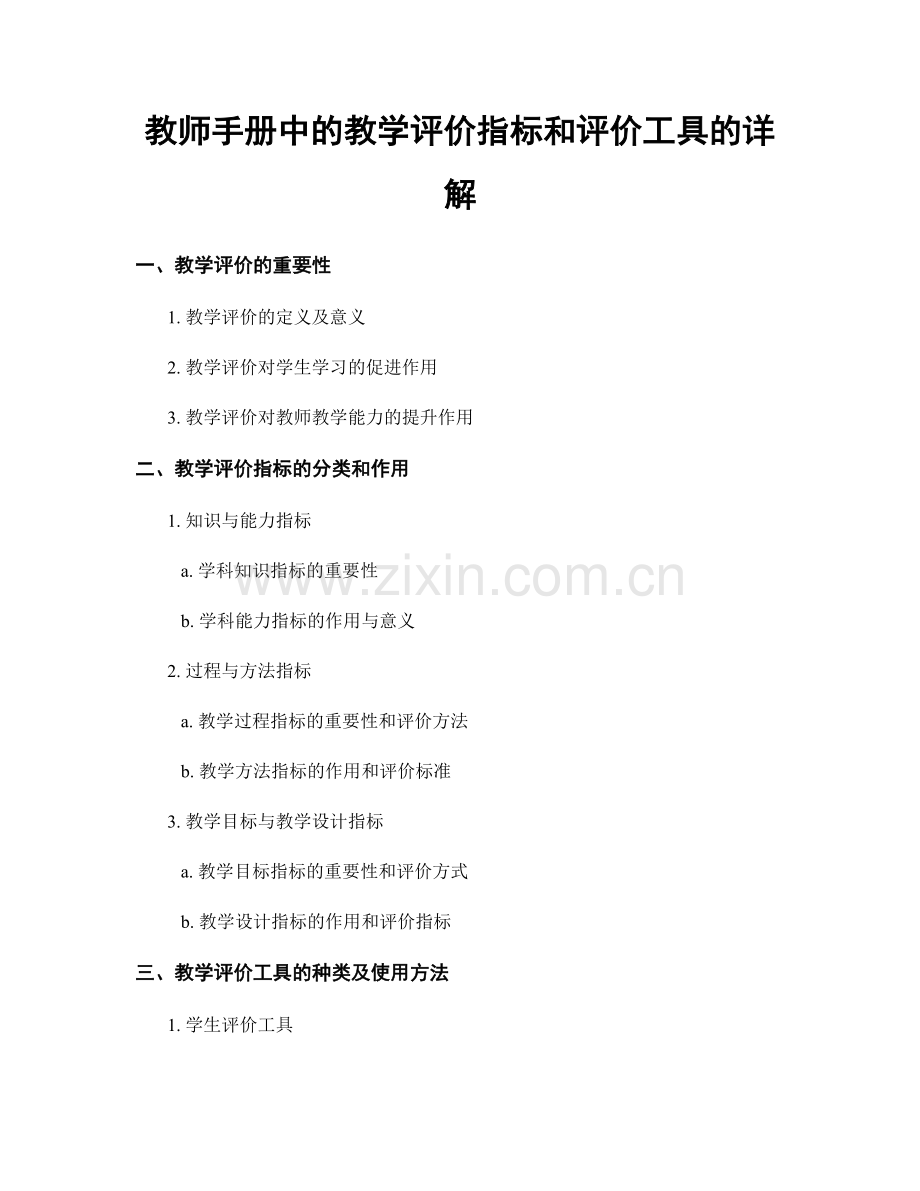 教师手册中的教学评价指标和评价工具的详解.docx_第1页