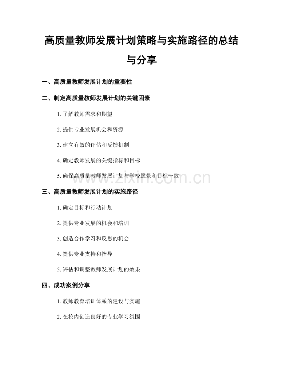 高质量教师发展计划策略与实施路径的总结与分享.docx_第1页