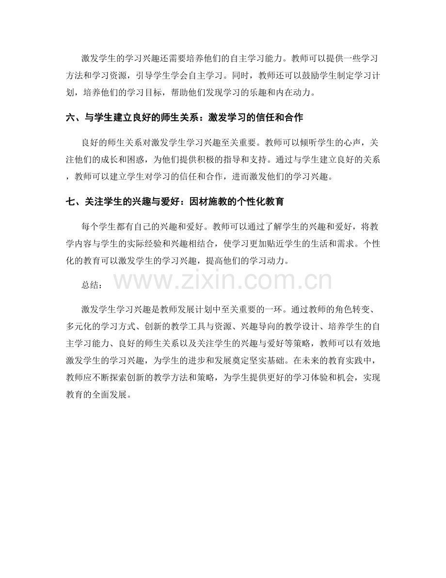 2022年教师发展计划：激发学生学习兴趣的策略分享.docx_第2页