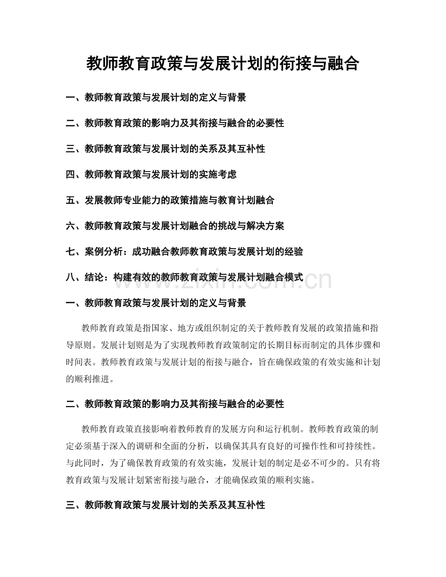 教师教育政策与发展计划的衔接与融合.docx_第1页